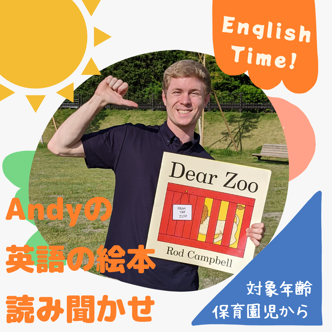 イベント】6/15「Andyの英語の絵本読み聞かせ」開催のお知らせ | 道の
