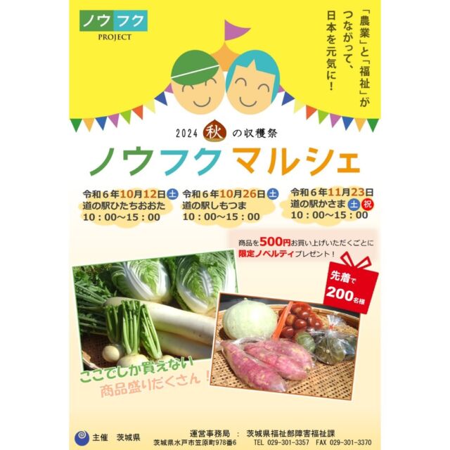 11/23 ノウフクマルシェ開催😊

「農業」と「福祉」がつながって日本を元気に！　
農福連携の一環イベントとして、11/23(土)に道の駅かさまにて『ノウフクマルシェ』が開催されます✨

　
茨城県内の障害福祉サービス事業所などにおいて、
障害のある人や農業者が心を込めて作った農作物や加工品等の販売を行います

当日はぜひ道の駅かさまへお越しください。

 
●ノウフクマルシェ
【日時】2024年11月23日（土）10時～15時
【場所】道の駅かさま 多目的広場

※荒天等の場合は、開催内容の一部が変更される場合がございます

【お問い合わせ先】
茨城県福祉部障害福祉課
029-301-3357

　
　
#道の駅かさま #道の駅 #茨城県 #茨城 #いばらき #笠間市 #笠間 #おでかけ #茨城イベント #イベント #ノウフクマルシェ #農業 #福祉 #農福 #農福連携 #野菜 #加工品 #販売