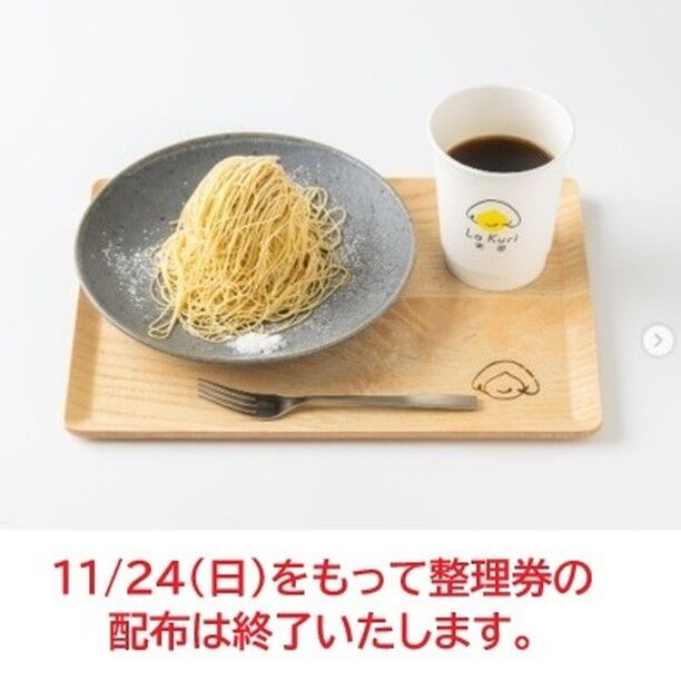 【道の駅かさま　楽栗La Kuriからのお知らせ】

道の駅かさまフードコート内「楽栗 La Kuri」の「楽栗filo(イートイン)」の販売につきまして、毎朝整理券の配布を行っておりましたが、
11/24（日）をもって整理券の配布は終了とさせていただきます。

以降は直接店舗へお並びいただくようお願い申し上げます。

「楽栗filo」は店舗で一つ一つ手作りをしており、通年での販売を予定しているため、1日の販売数に限りがございます。

シーズン、製造の都合上、数に変更が生じる旨、ご理解いただきますようお願い申し上げます。

誠に申し訳ございませんが、品切れの際はご容赦ください。

みなさまのご来店をお待ちしております。