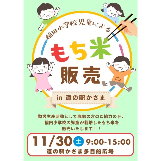 もち米販売🌾

11/30(土)に稲田小学校の児童によるもち米販売を実施いたします👦👧

皆さま、ぜひご利用くださいませ🌟

　
　
●稲田小学校児童によるもち米販売
【日時】2024年11月30日(土) 9:00～15:00
【場所】道の駅かさま多目的広場
【内容】稲田小学校児童によるもち米販売

稲田小学校では、勤労生産活動として学校付近の田において、農家の方のご協力をいただき、もち米を栽培しています。
今年度は、収穫したもち米を道の駅かさまで、児童の力によって初めて販売することにしました。

　
　
#道の駅かさま #道の駅 #茨城県 #茨城 #いばらき #笠間市 #笠間 #茨城イベント #イベント #もち米
