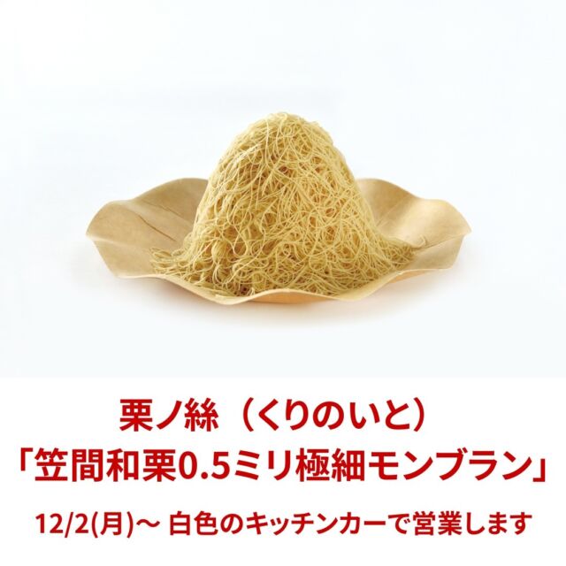 お知らせ📢
栗ノ絲（笠間和栗0.5ミリ極細モンブラン）の営業についてのご案内です🌰

「道-1グランプリ2024」にてグランプリ２連覇を達成した「笠間和栗0.5ミリ極細モンブラン」は、
通常、赤色のキッチンカーで販売しておりましたが、
12/2(月)から白色のキッチンカーで販売いたします🏆❕

お買い求めのお客様はご確認の上、お並びくださいませ💁‍♀️

　
商品：笠間和栗0.5ミリ極細モンブラン
店舗：栗ノ絲（いと）

　
　
#道の駅かさま #道の駅 #茨城県 #茨城 #いばらき #笠間市 #笠間 #道1グランプリ #栗ノ絲 #栗 #笠間の栗 #モンブラン #茨城モンブラン #笠間モンブラン #日本一 #グランプリ #キッチンカー